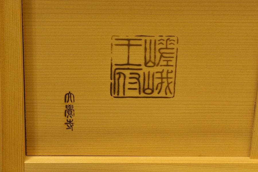 茶道具 風炉先屏風 障子 嵯峨 大覚寺 間仕切り 衝立(A468)