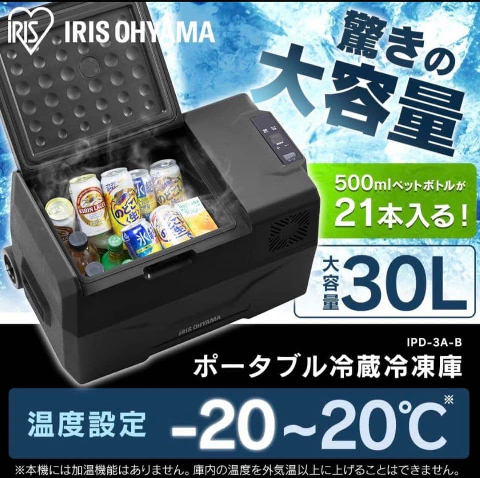 値下げ中！アイリスオーヤマ ポータブル冷蔵冷凍庫 IPD-3A-B大容量30L