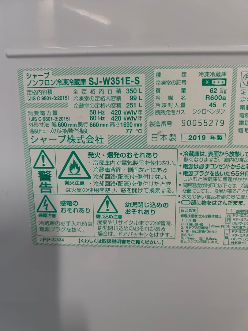 2019年 冷蔵庫 シャープ 351L SJ-W351E-S 両開き