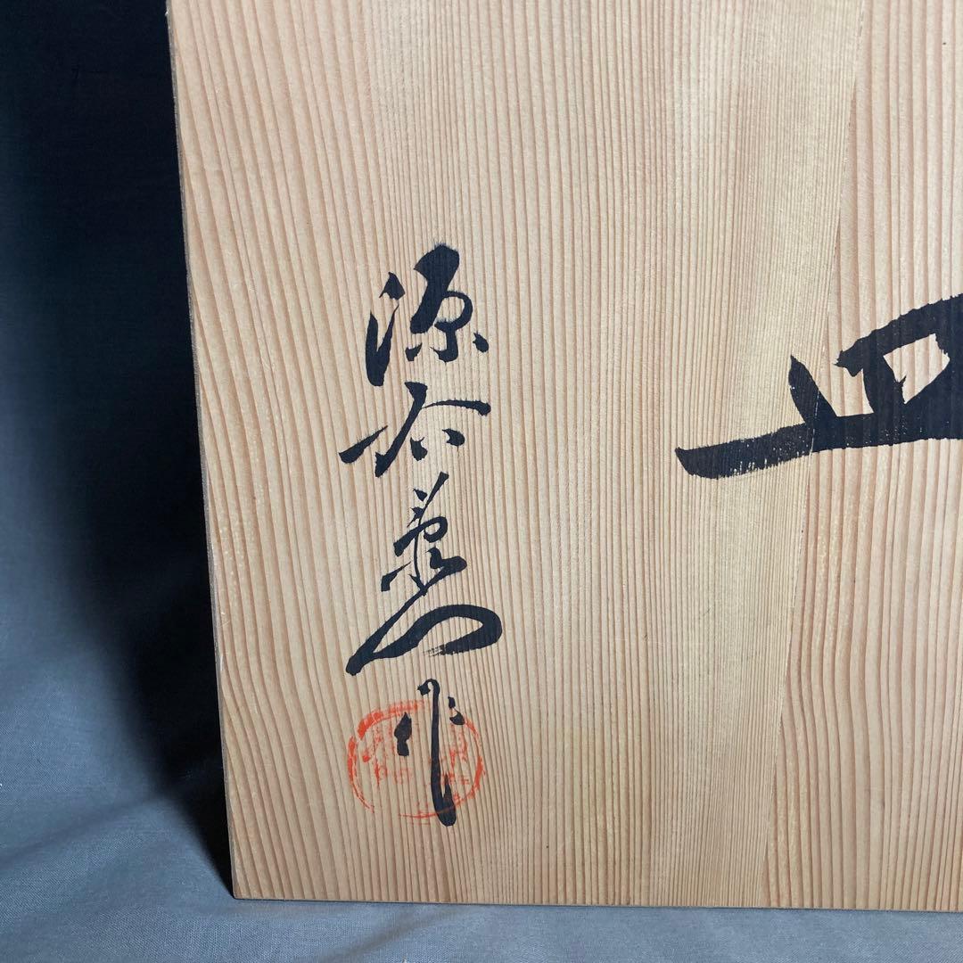 【源右衛門】古伊万里の伝統　日本の名窯　舘林源右衛門作　染錦古伊万里金蘭手　大皿