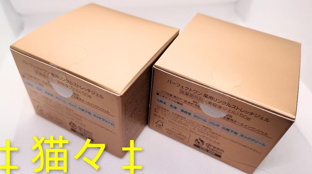 パーフェクトワン　薬用リンクルストレッチジェル50g　2つセット