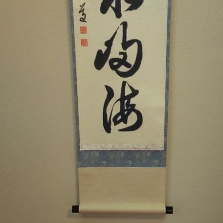 A 68     茶道 掛軸      雲帰山水帰海・伯道住職