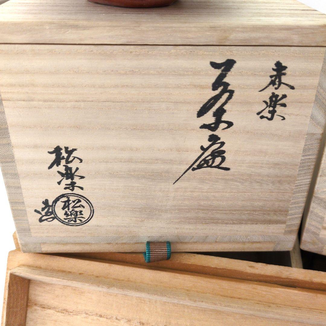 茶道具　赤楽　黒楽　茶盌　銘（福寿）「松楽」作