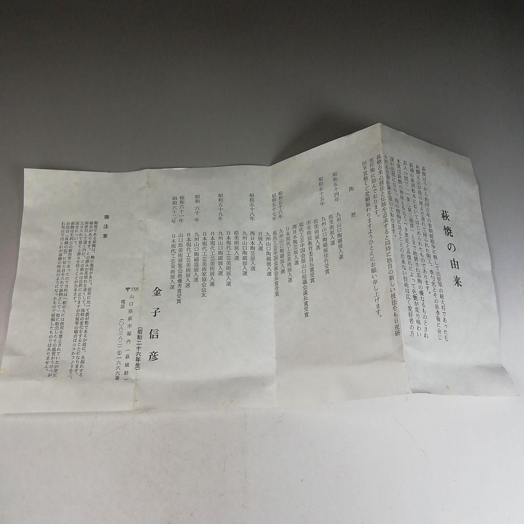 Ｗ２０５　茶碗　『萩焼』『城山窯　金子信彦 造』　共箱　抹茶碗　茶道具