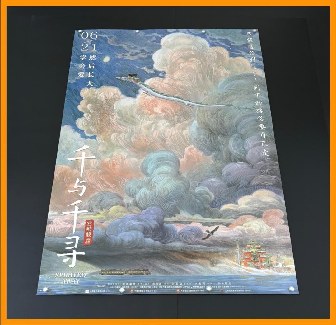 専用★ 中国限定 / 映画グッズ ★ 千と千尋の神隠し ◆ B1サイズ ポスター