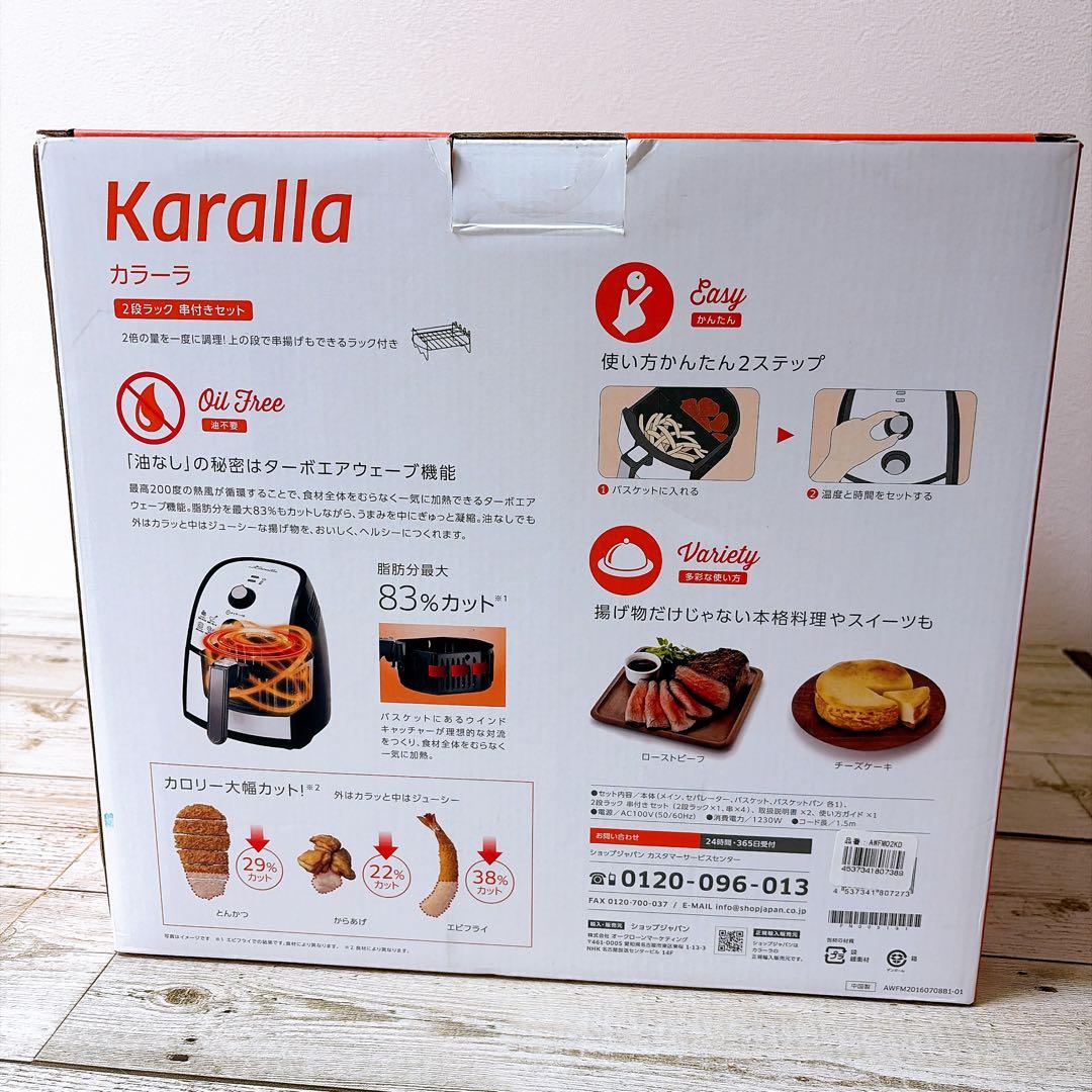 開封のみ　Karalla ノンフライヤー 2段ラック付き