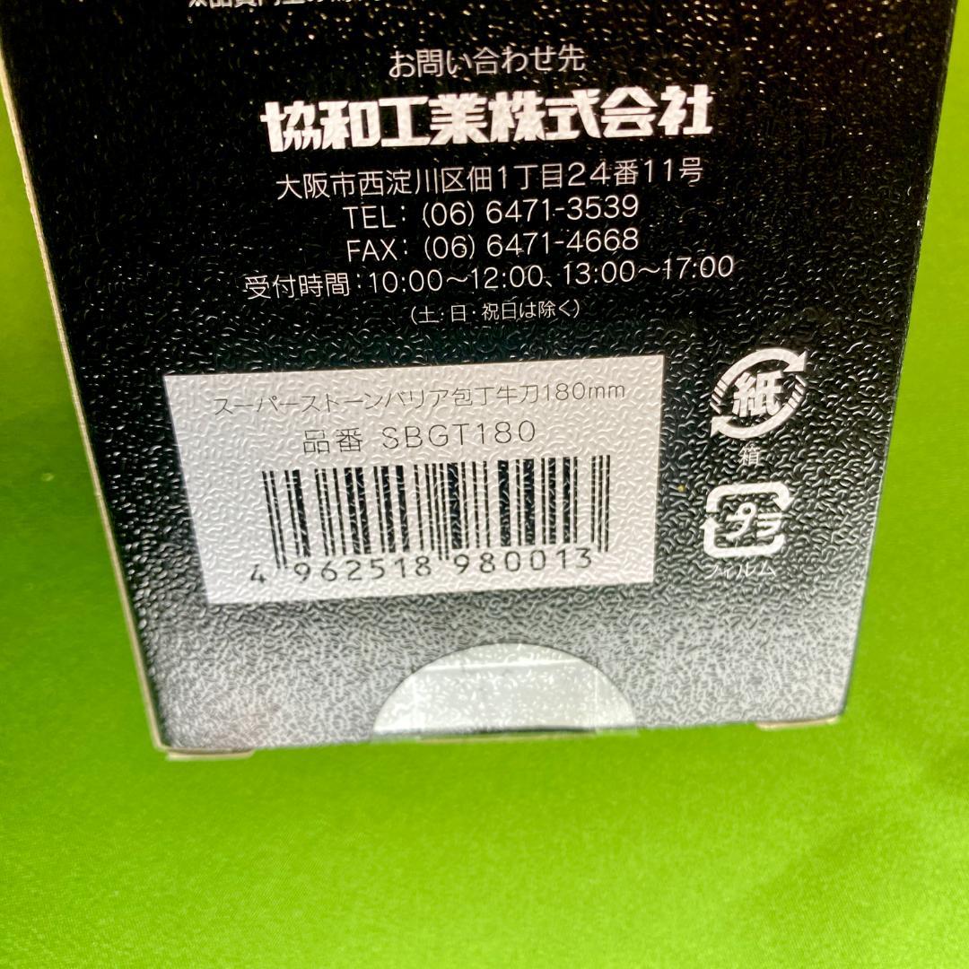 【未開封✨】スーパーストーンバリア 包丁 牛刀 SBGT180 日本製 軽量