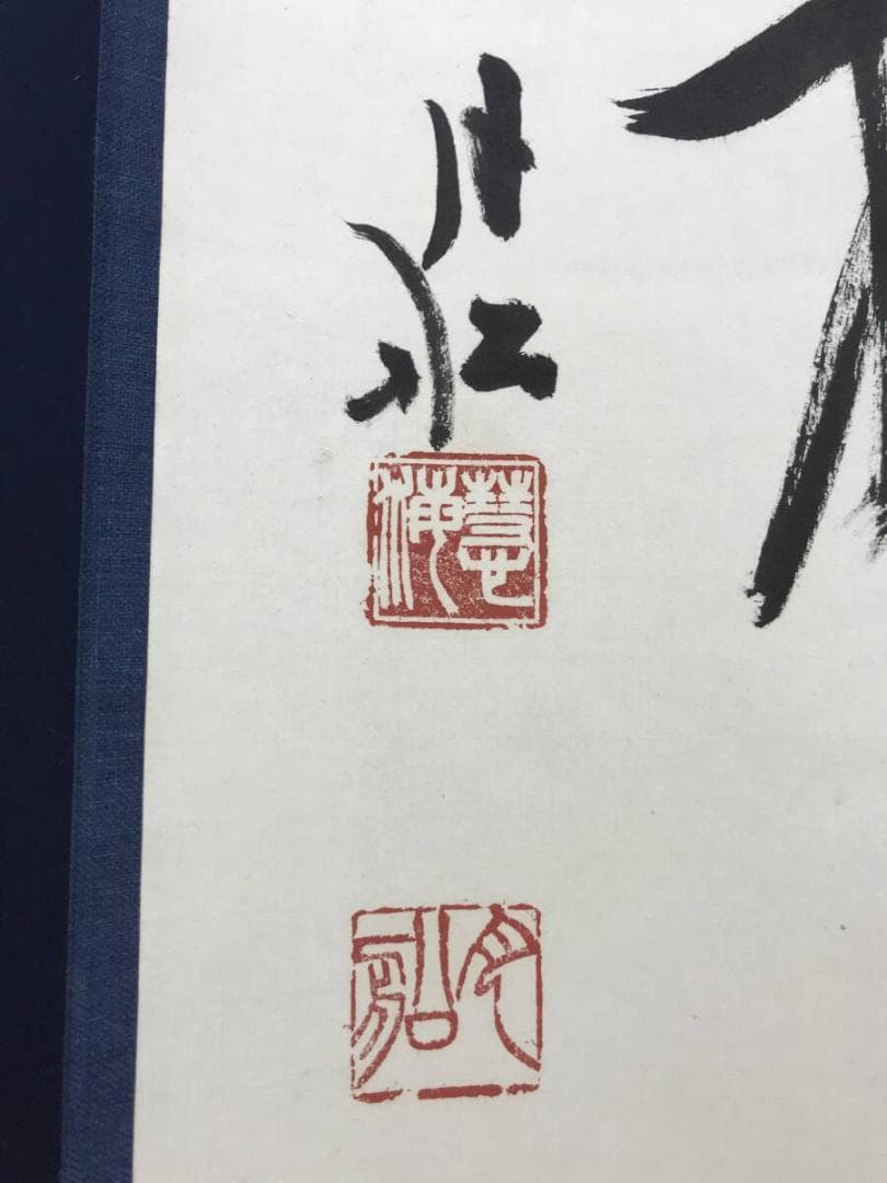 真作/曹洞宗/舟木山主/赤松月船/一行書/白雲抱幽石/掛軸☆宝船☆AH-828