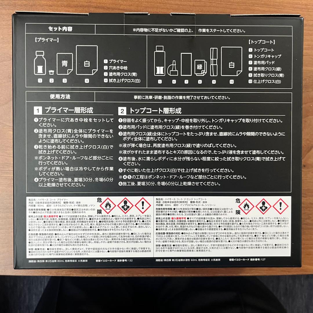 ハイモースコート ジ エッジ撥水コーティング メンテナンスキット付き