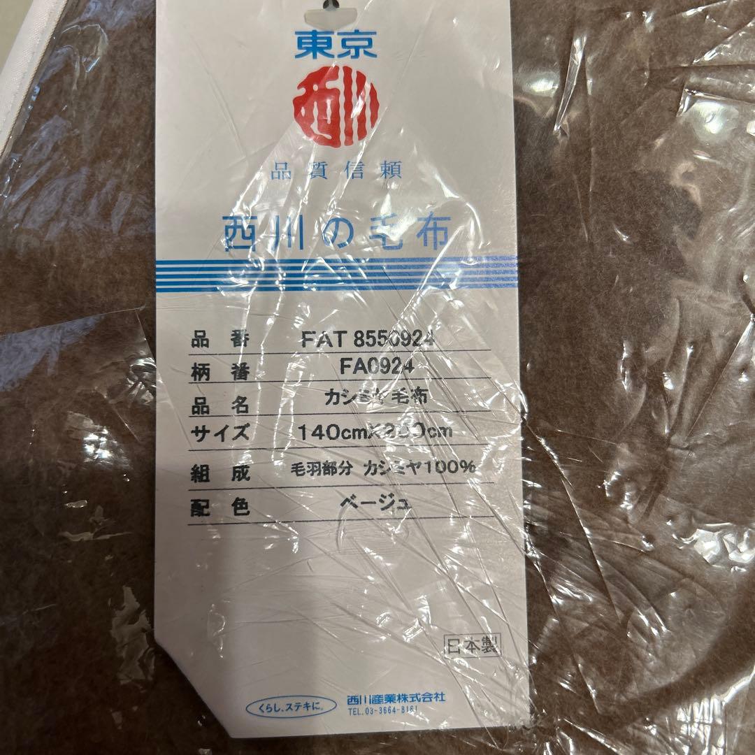 西川　カシミヤ毛布100% ベージュ　140x200cm