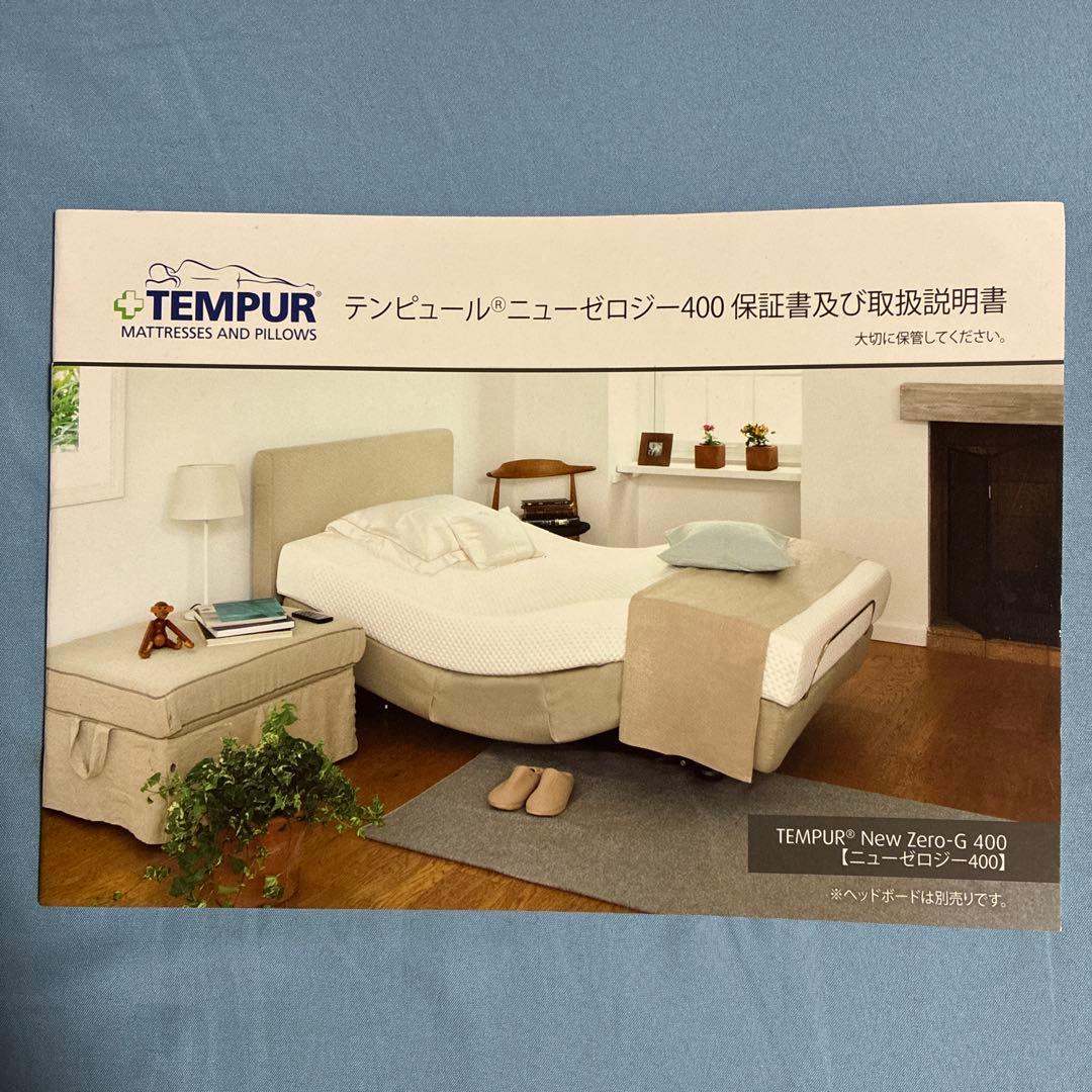 【1/31まで】世田谷区直接引取 TEMPUR New ZERO-G 400 S