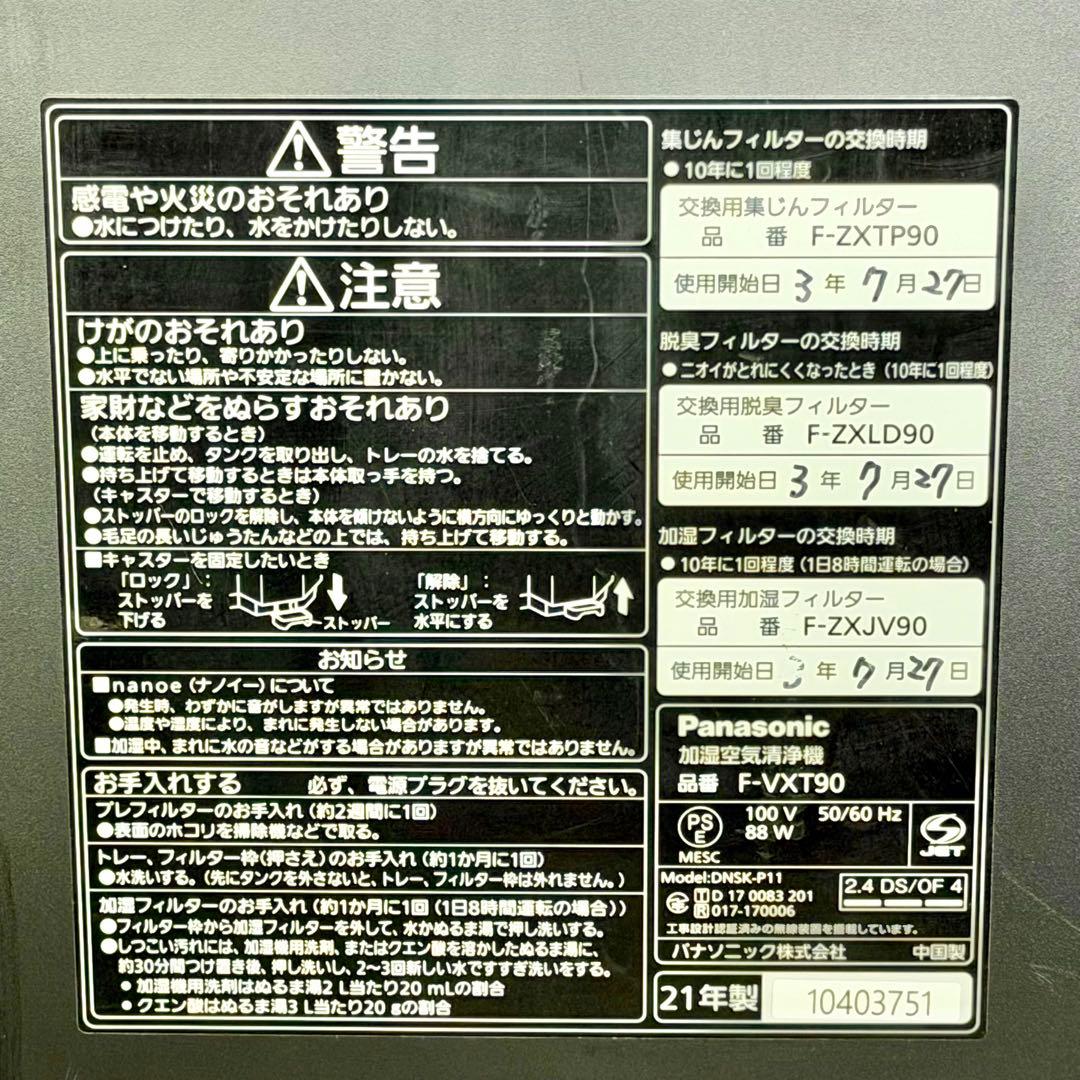 Panasonic「F-VXT90」ナノイーＸ搭載加湿・空気清浄機
