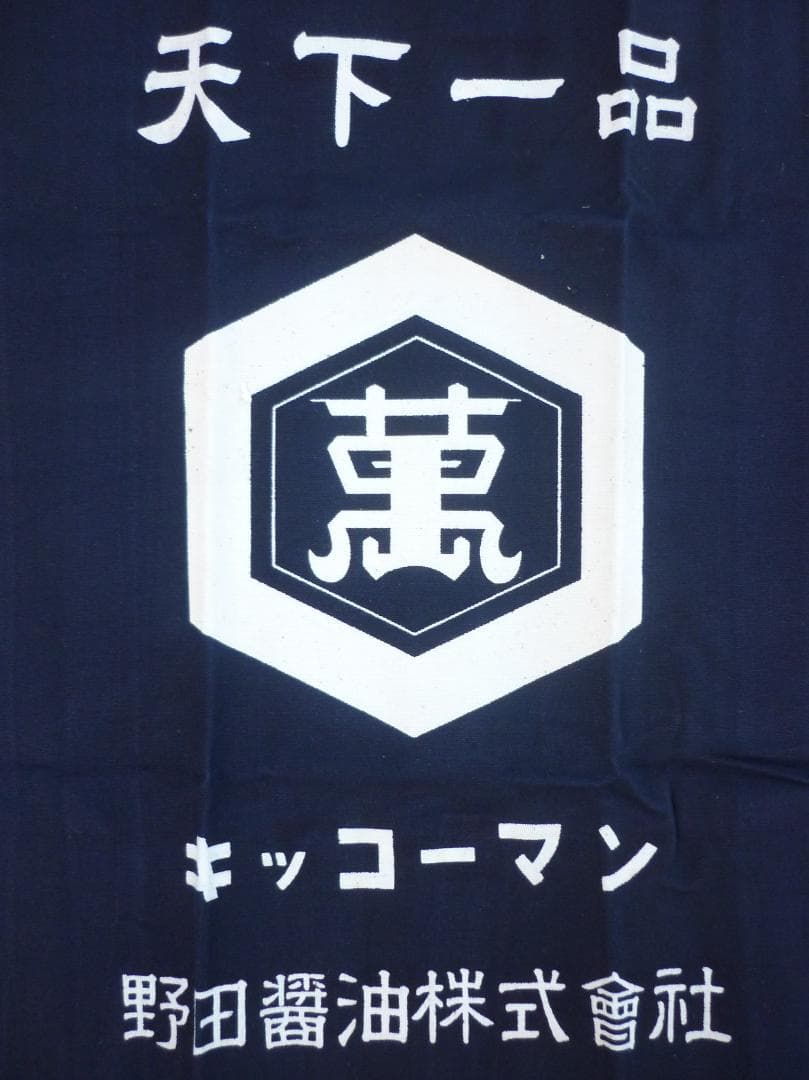 キッコーマン 帆前掛 ４枚揃 野田醤油株式会社 天下一品 亀甲萬印 H15584