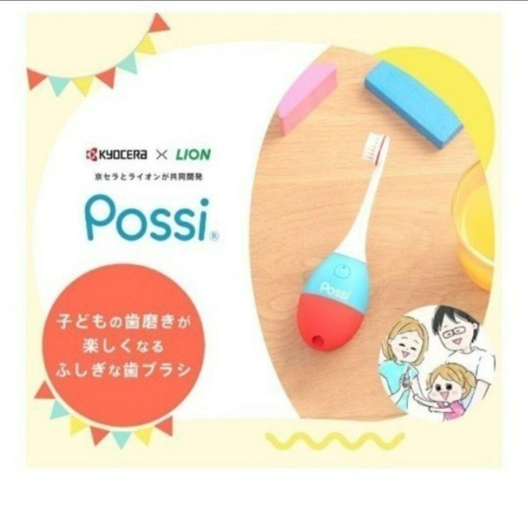 【お祝い】Possi 仕上げ磨き用電動ハブラシ
