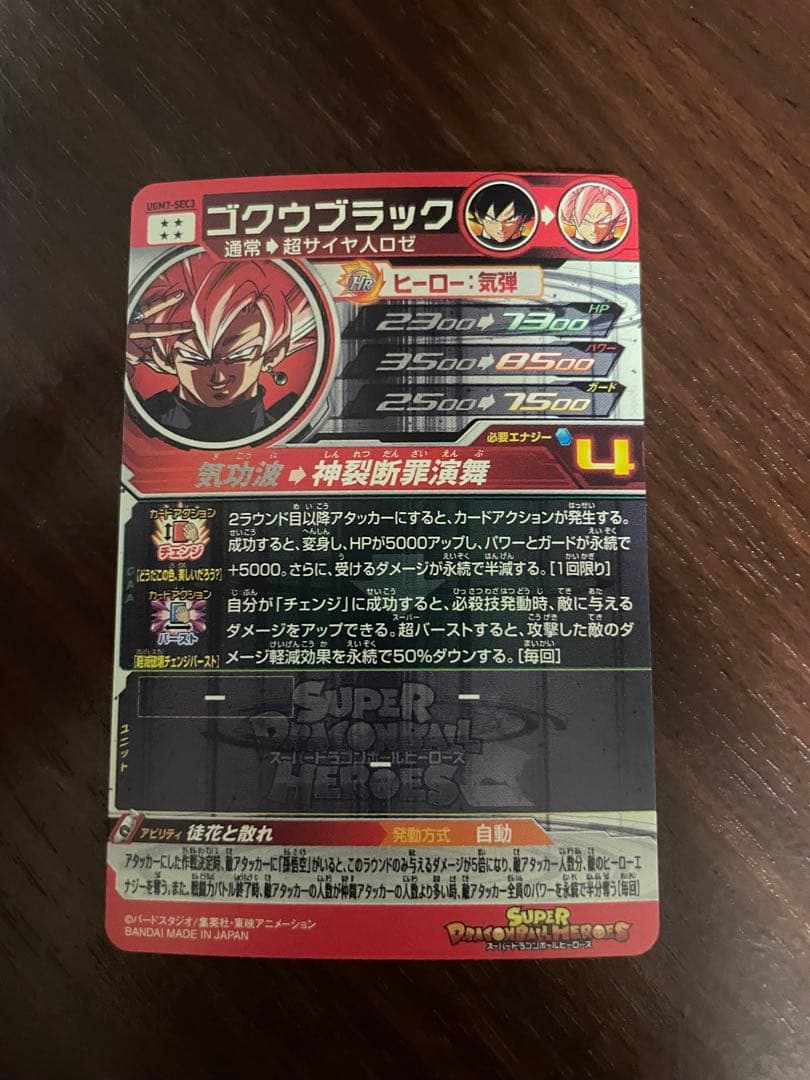 スーパードラゴンボールヒーローズ　ゴクウブラック　UGM7-sec3 自動