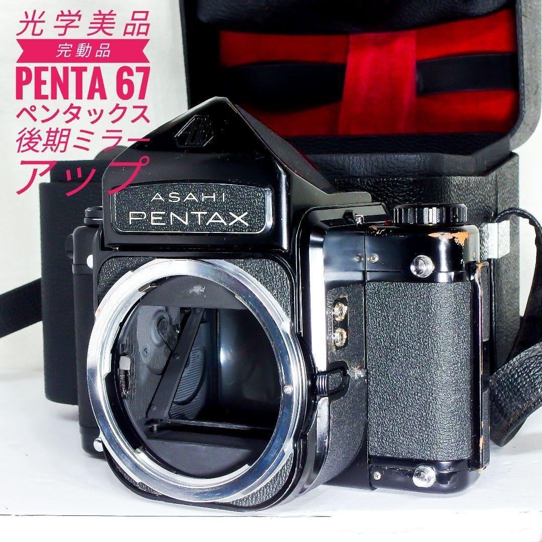 光学美品 PENTAX ペンタックス 67 後期ミラーアップ 完動品 専用ケース