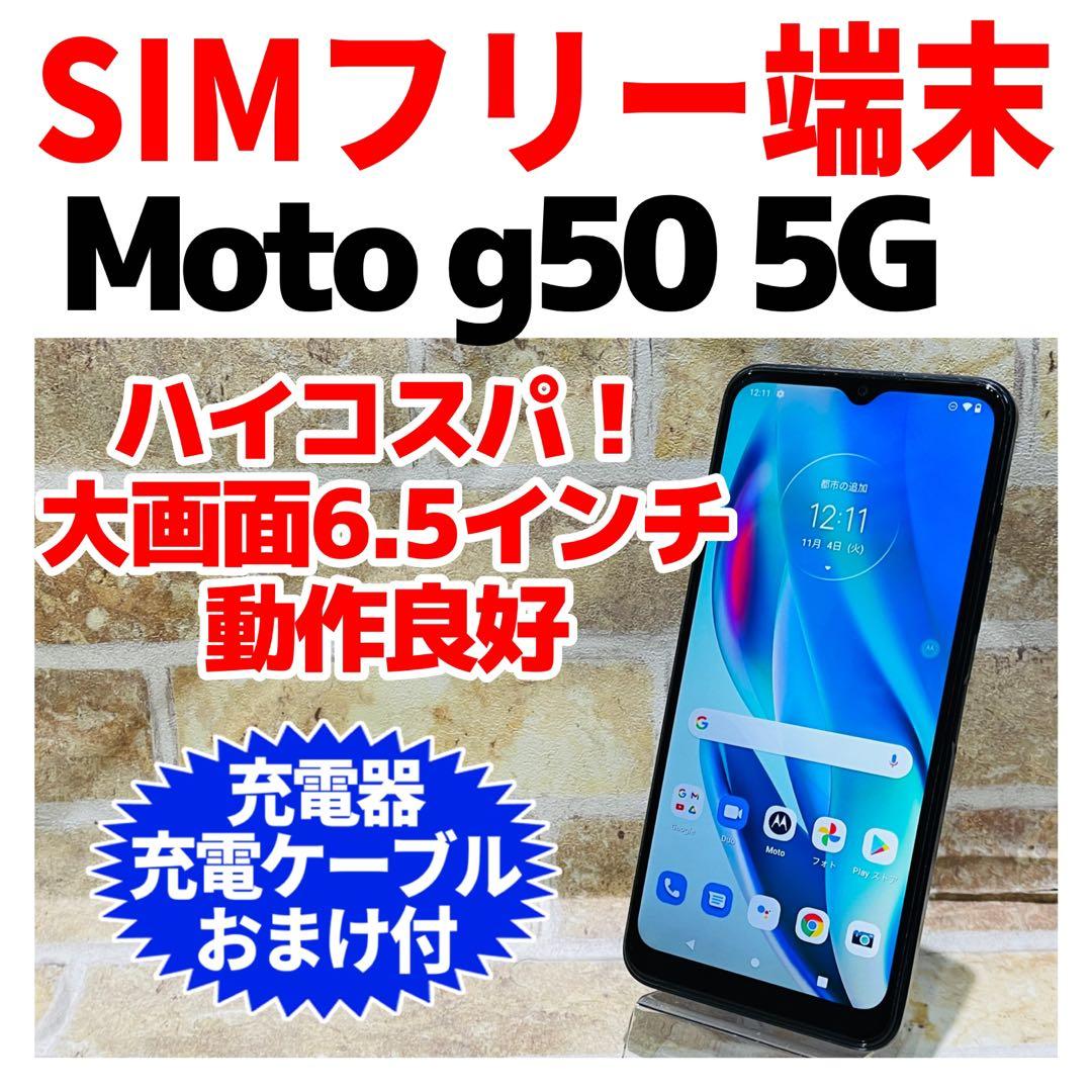 SIMフリー moto g50 5g 128GB メテオグレイ 電池良好