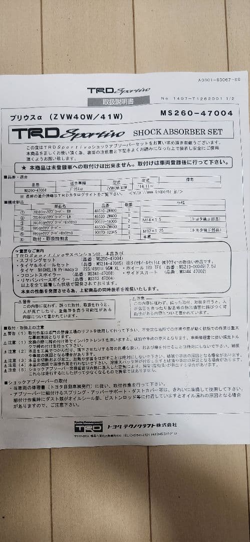 プリウスα　TRD Sportivo　サスペンション一式