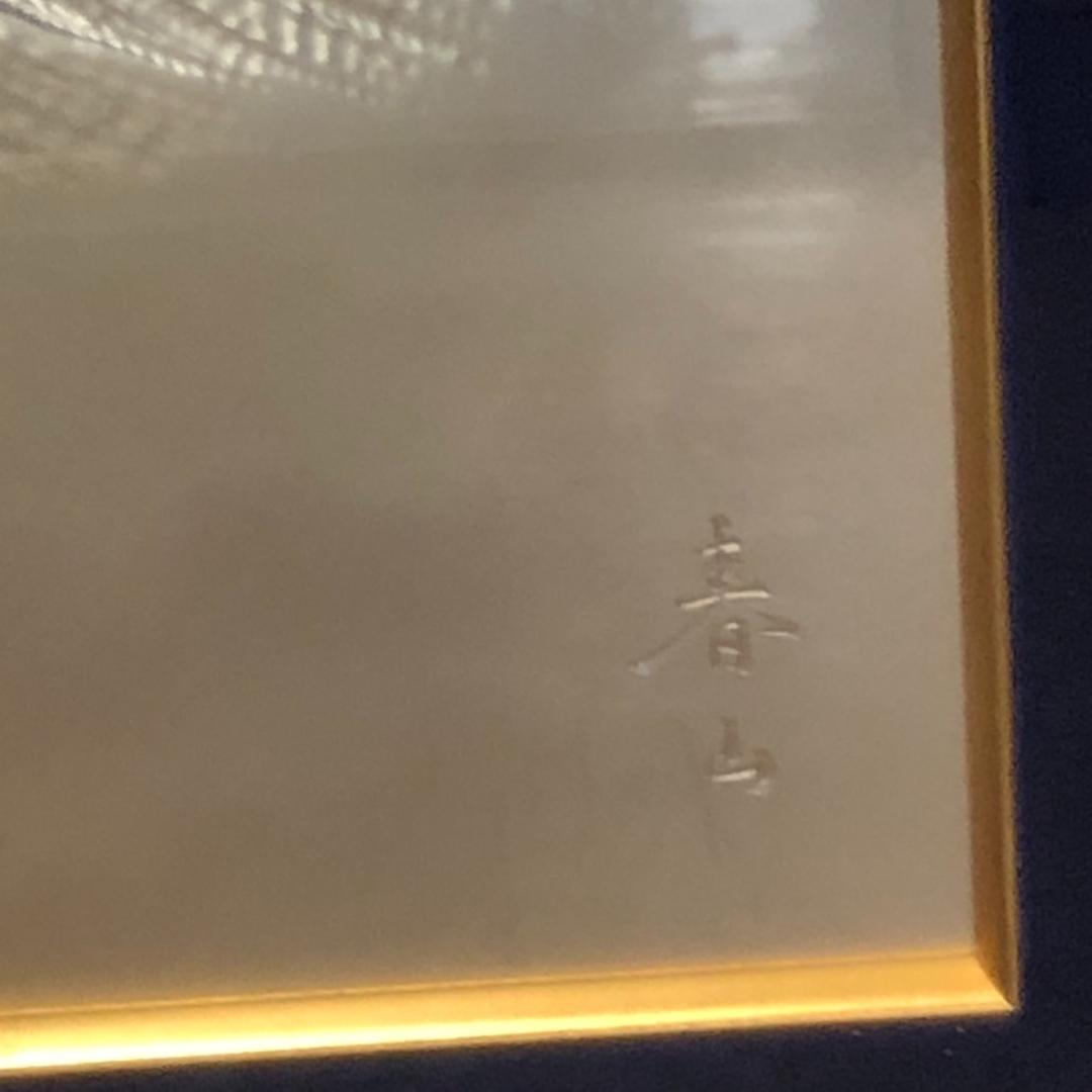 もみじろう　富士山　美術彫金額　春山作　金属工芸