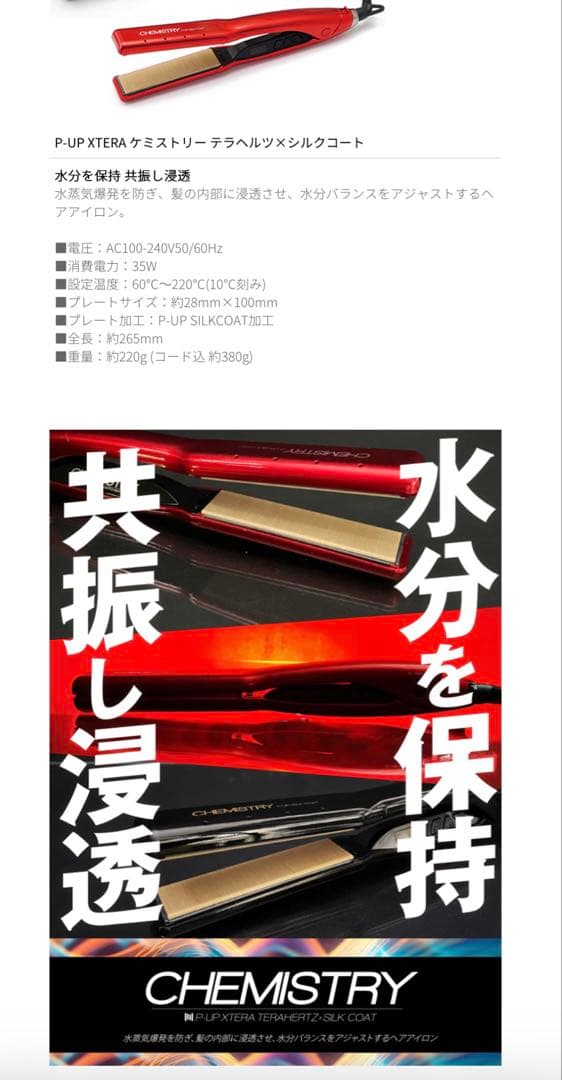 P-UP XTERA ケミストリー テラヘルツ×シルクコート　レッド