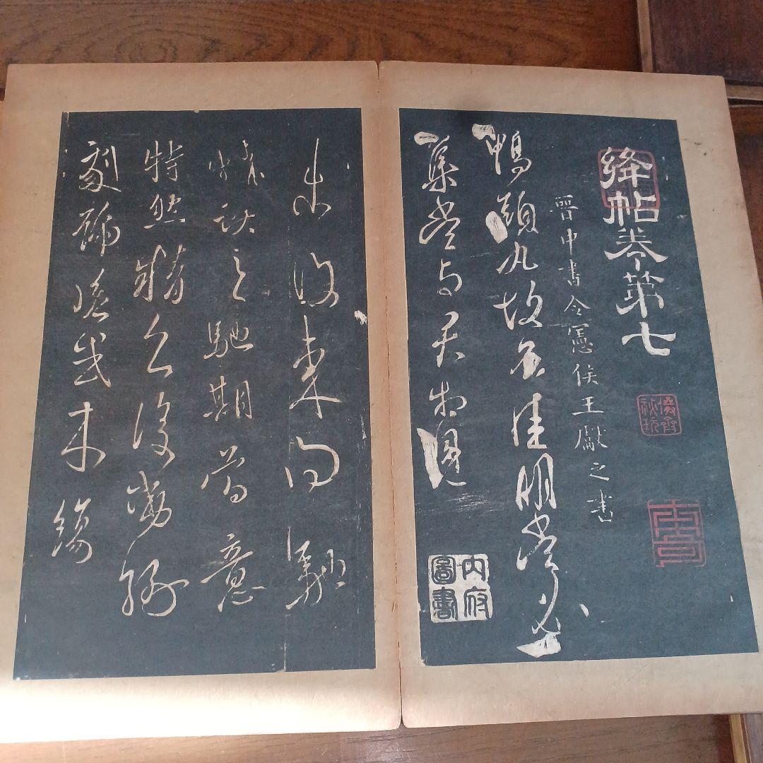 絳帖　十二卷　12帖揃　木版面　書道　和本　明治