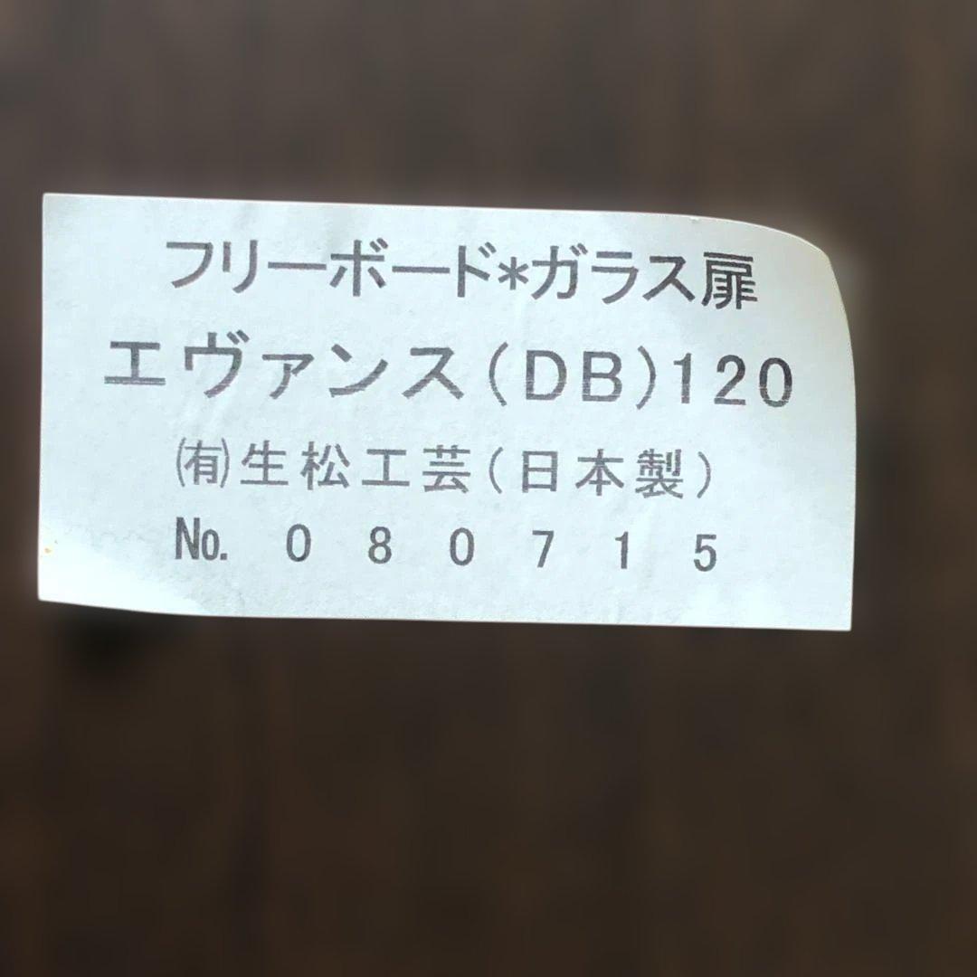 送料無料 生松工芸 フリーボード エヴァンス(DB)120 250915