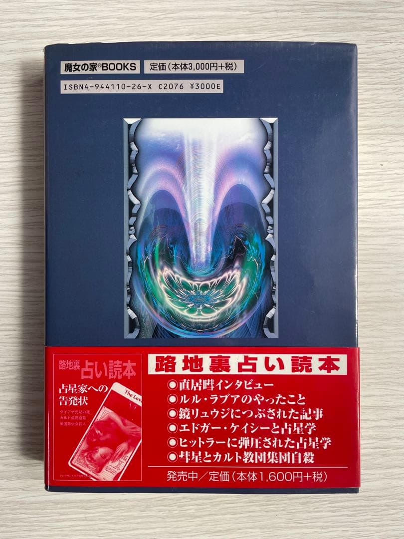 【絶版】　定本サビアン占星学 世界占星学選集第9巻　直居けい