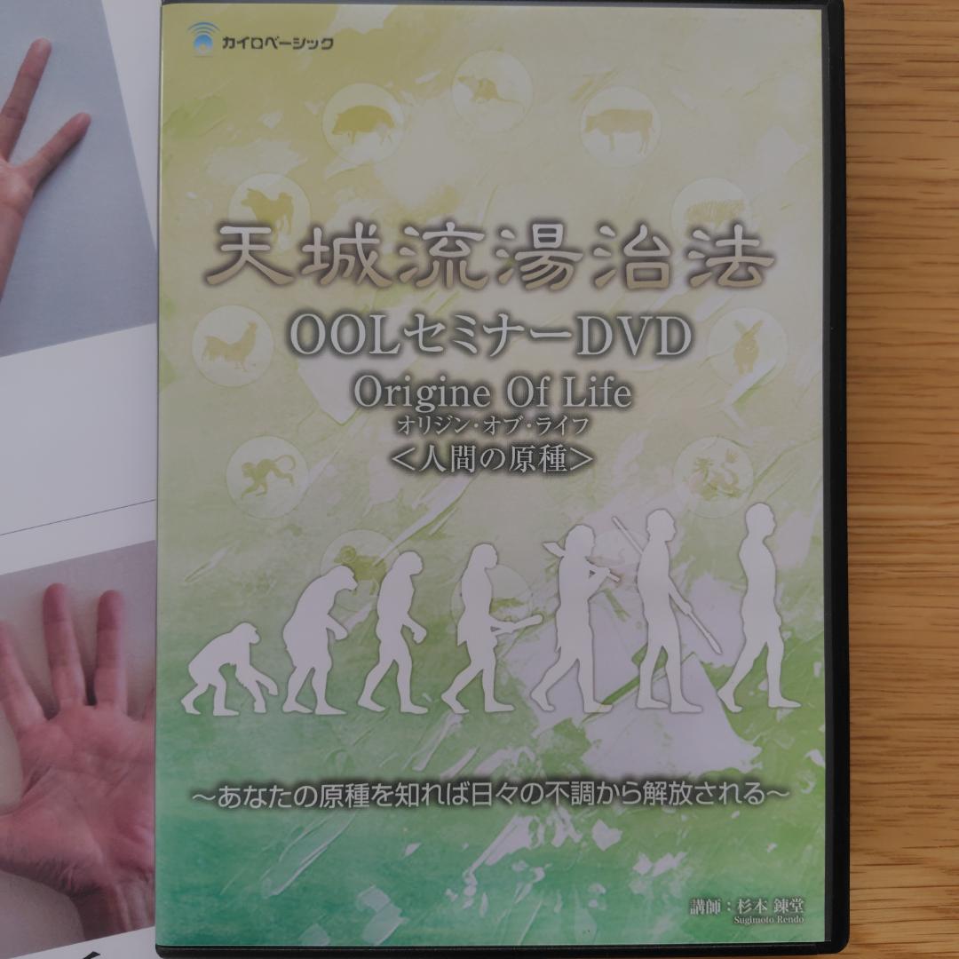 天城流湯治法 OOLセミナーDVD 4枚組