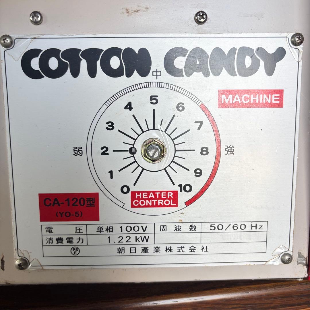綿菓子機 CA-120型 朝日産業製 縁日 イベント 屋台 わたあめ わたがし