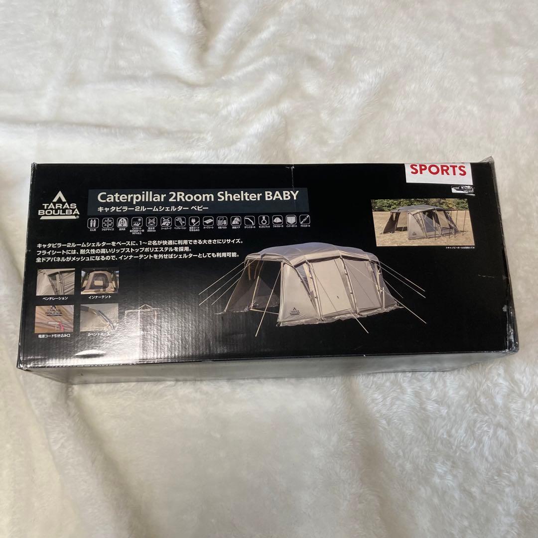 【新品】キャタピラー2ルームシェルターBABY ＋ 遮光ルーフシート　2点セット