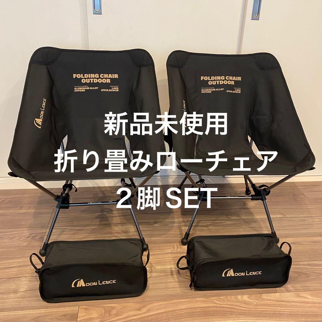 新品未使用　折り畳みローチェア2脚セット