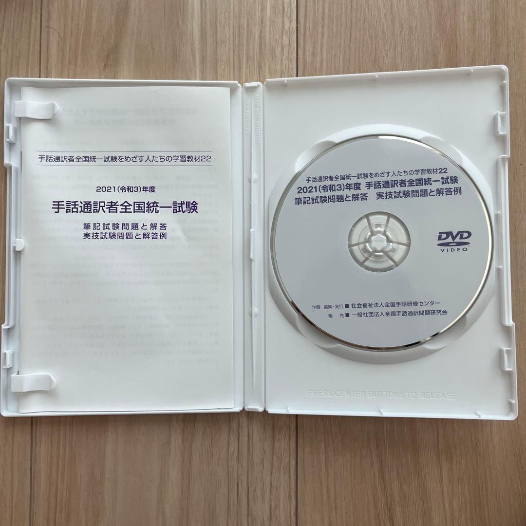 手話通訳者全国統一試験DVD（2020〜2023年）