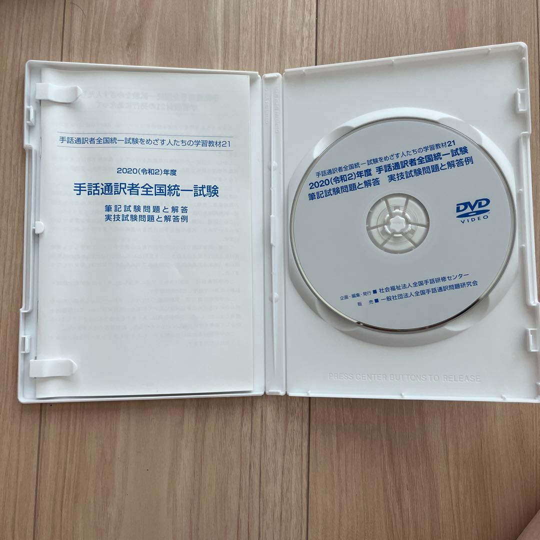 手話通訳者全国統一試験DVD（2020〜2023年）