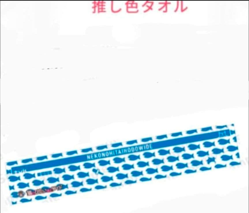 猫のひたいほどワイド 猫と魚の柄のタオル ２種類 セット