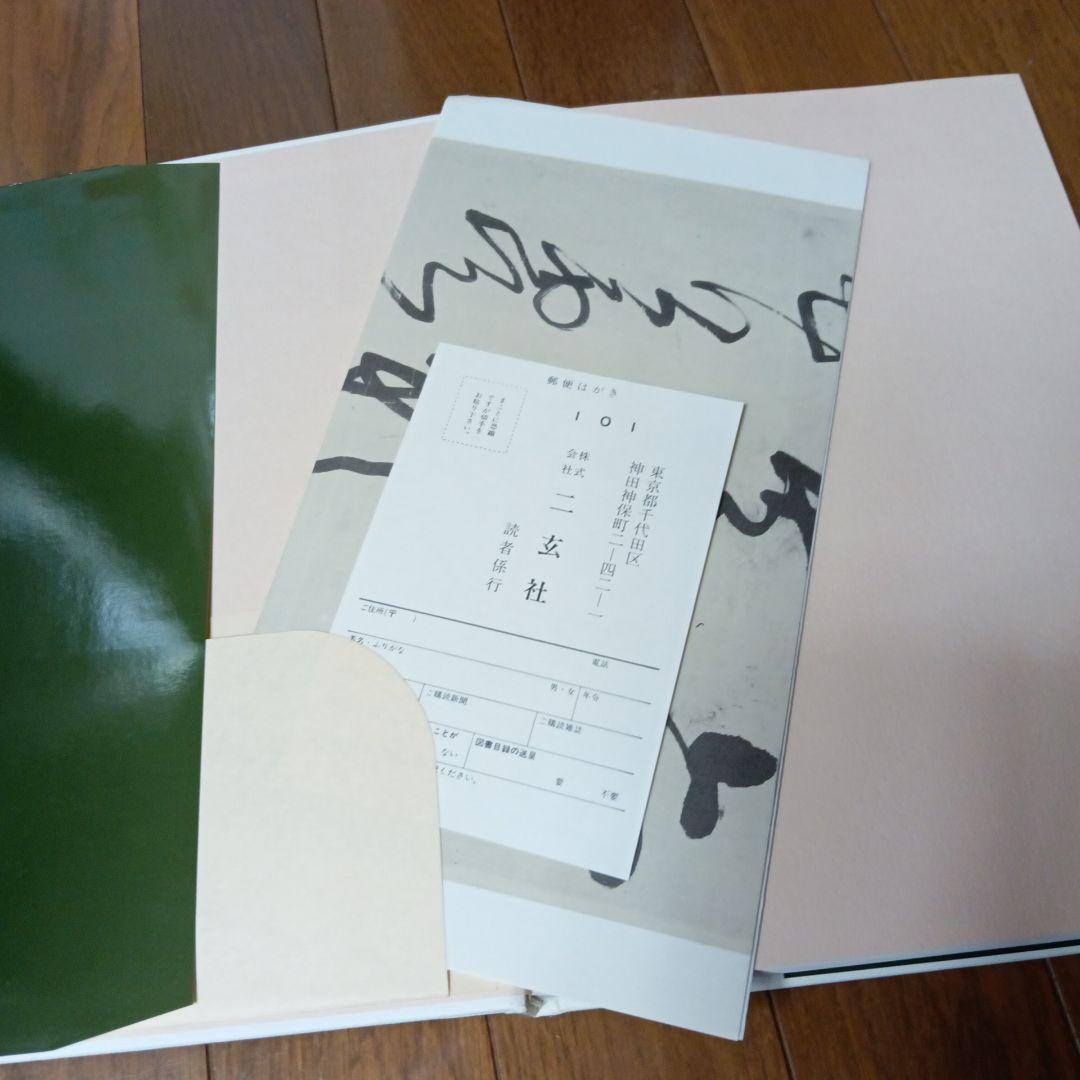 王鐸の書法　全5冊　村上三島編　ニ玄社