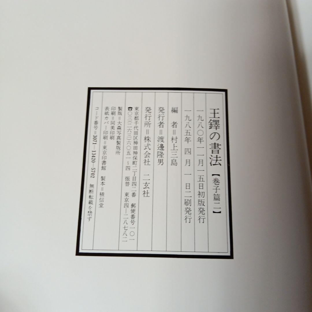 王鐸の書法　全5冊　村上三島編　ニ玄社