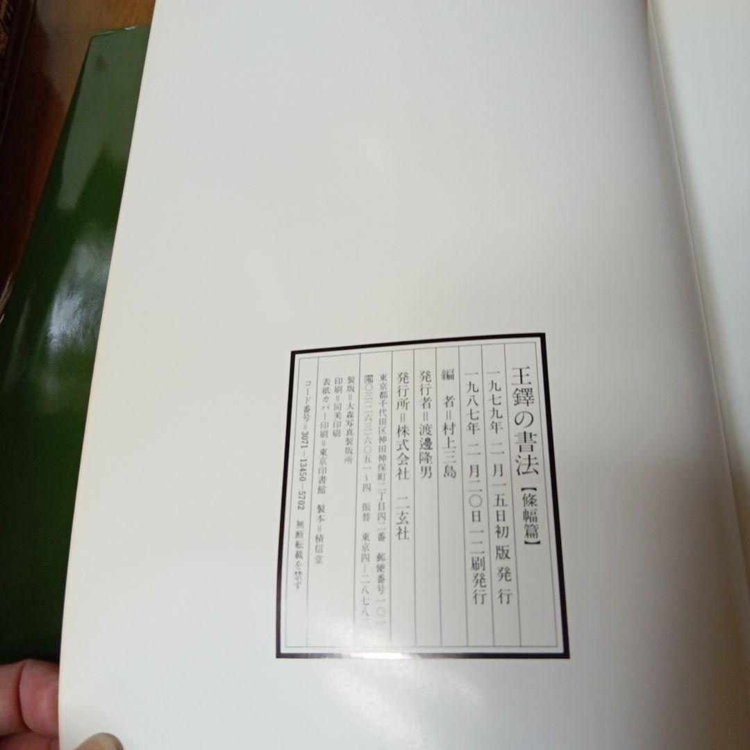 王鐸の書法　全5冊　村上三島編　ニ玄社