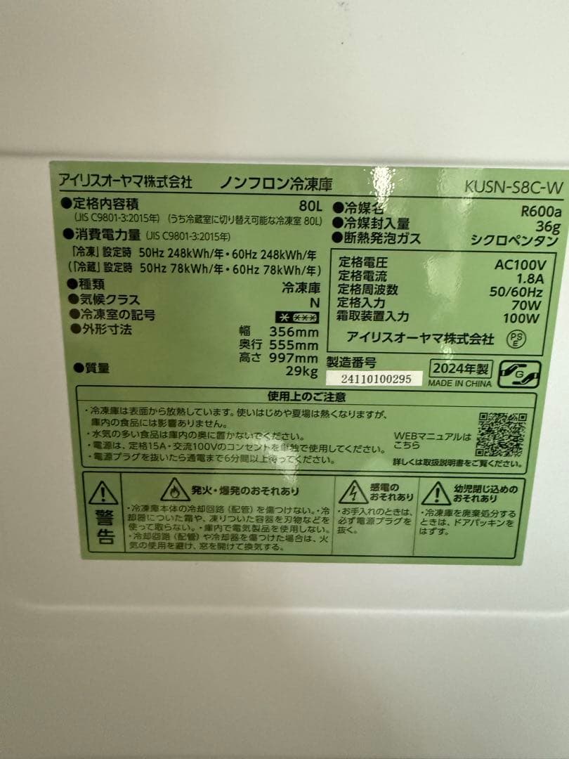 アイリスオーヤマ 冷凍庫 KUSN-S8C-W 80L