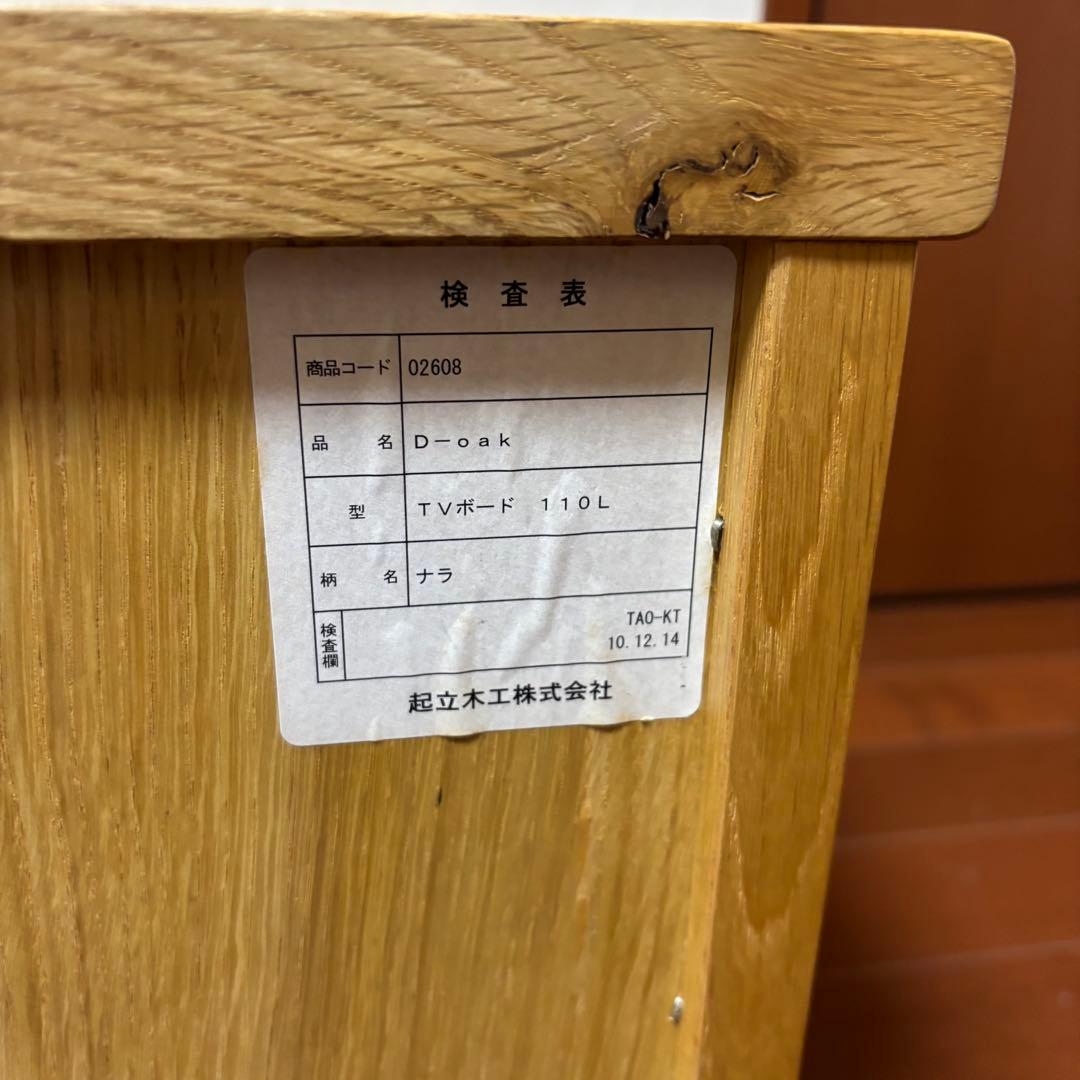 起立木工 天然木 無垢材 テレビボード テレビ台 111cm