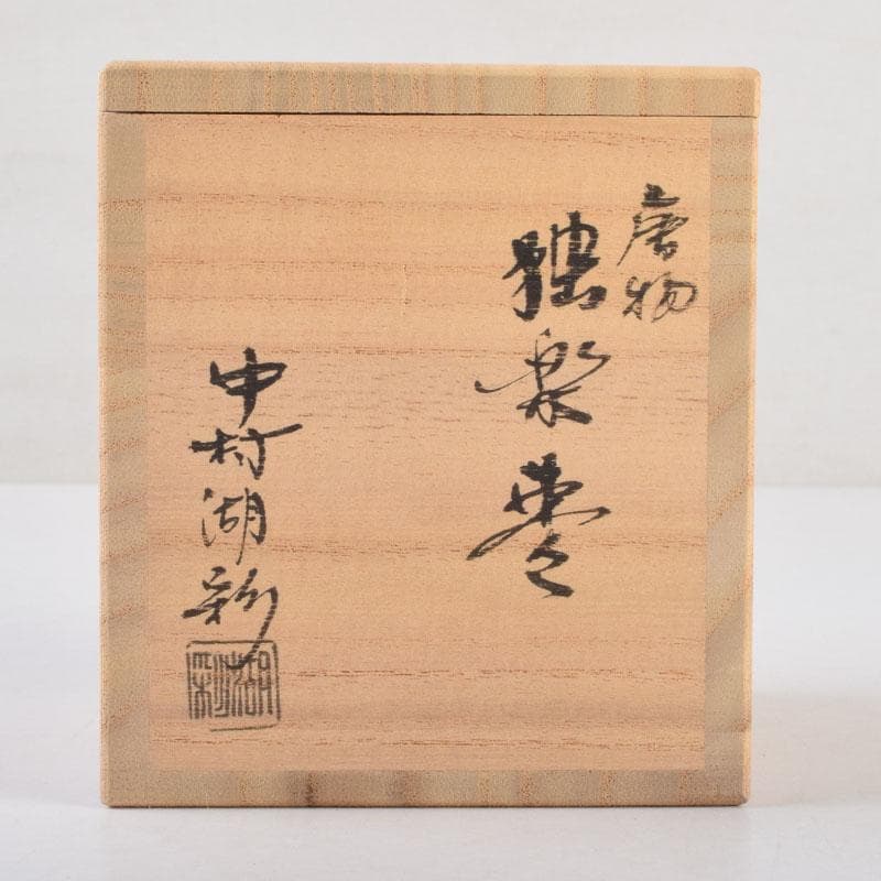 茶道具　中村湖彩作　唐物　独楽棗　共布共箱　V　9191