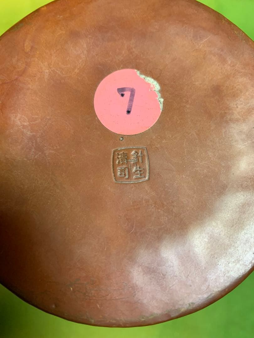 針生清司　銅壺