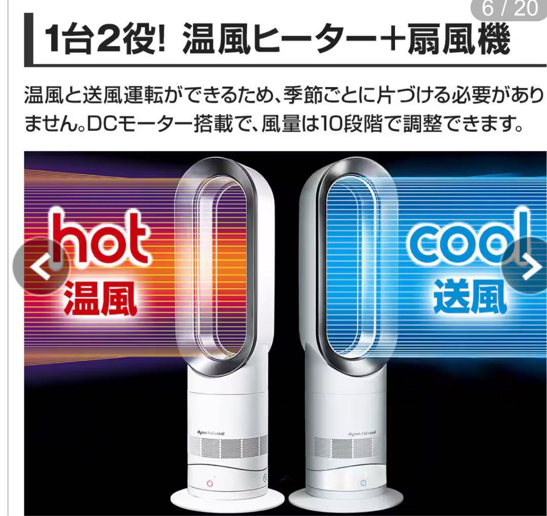 ダイソン　Hot＋Cool　AM09　N　ファンヒーター　ホワイト