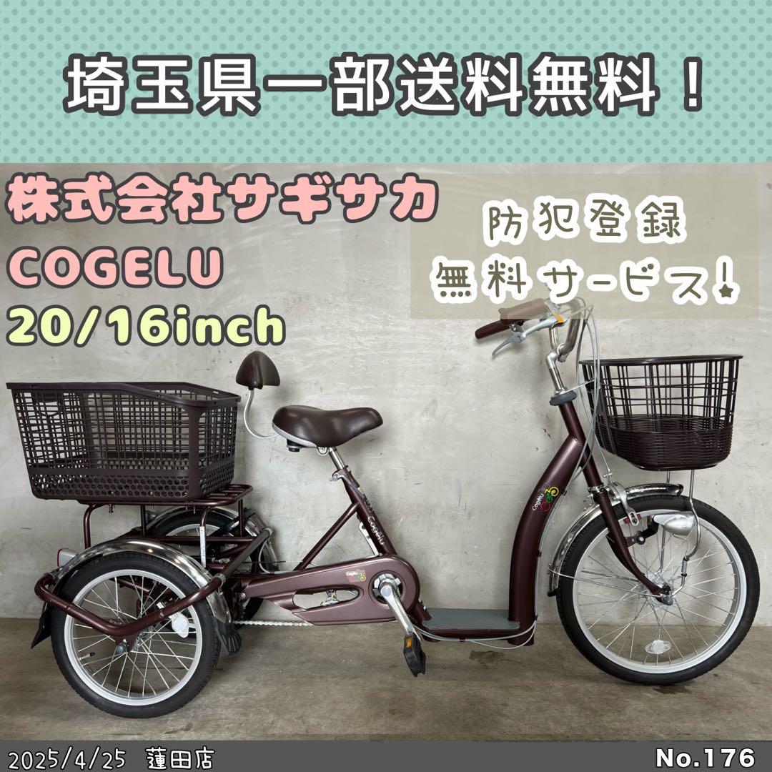 GWセール❗️三輪自転車　株式会社サギサカ　こげーるlively三輪　シニア自転車