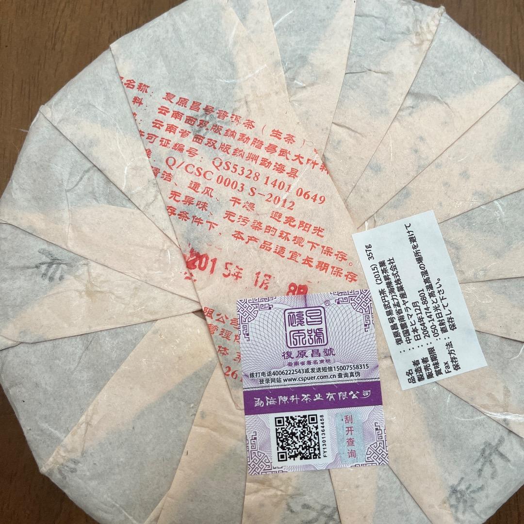 雲南省 复原昌号プーアル生茶 生普洱 2015年