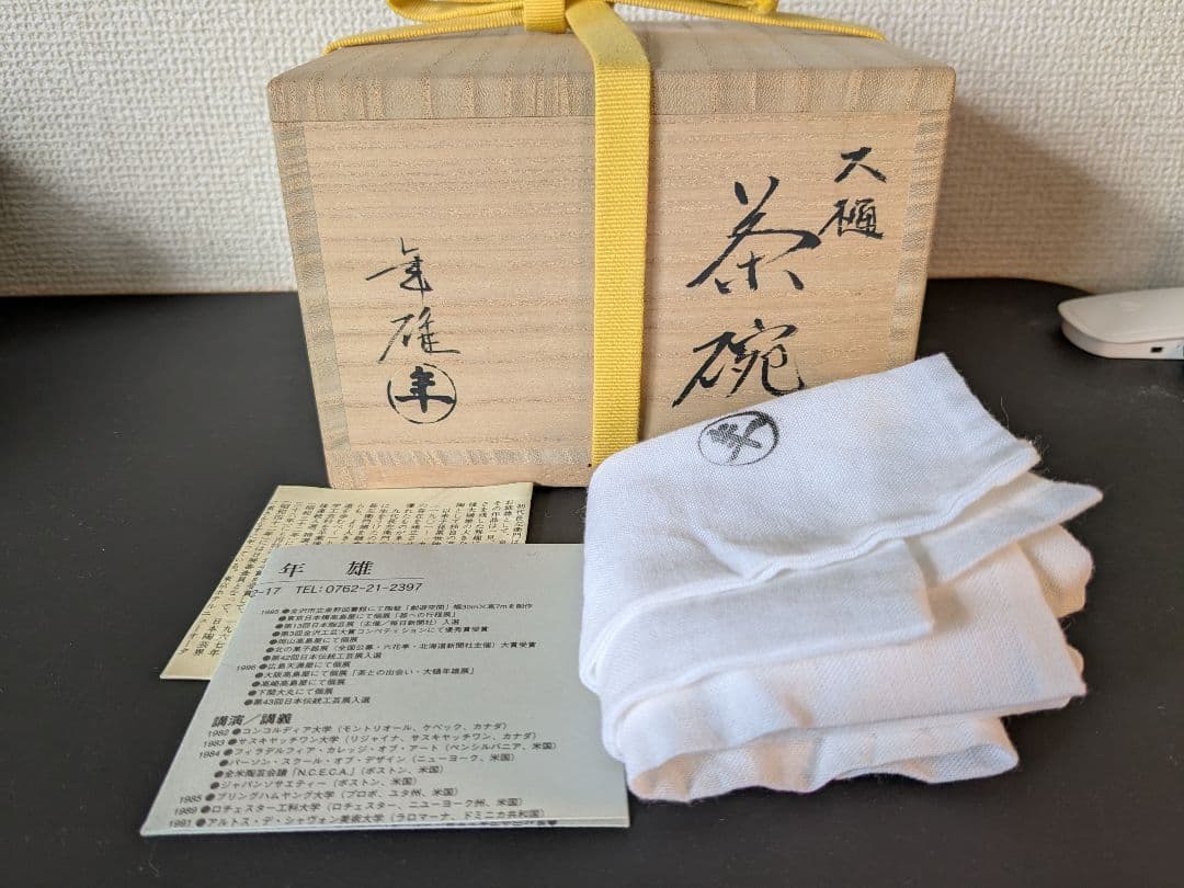 大樋焼　大樋長左衛門　十代　十一代　二碗セット