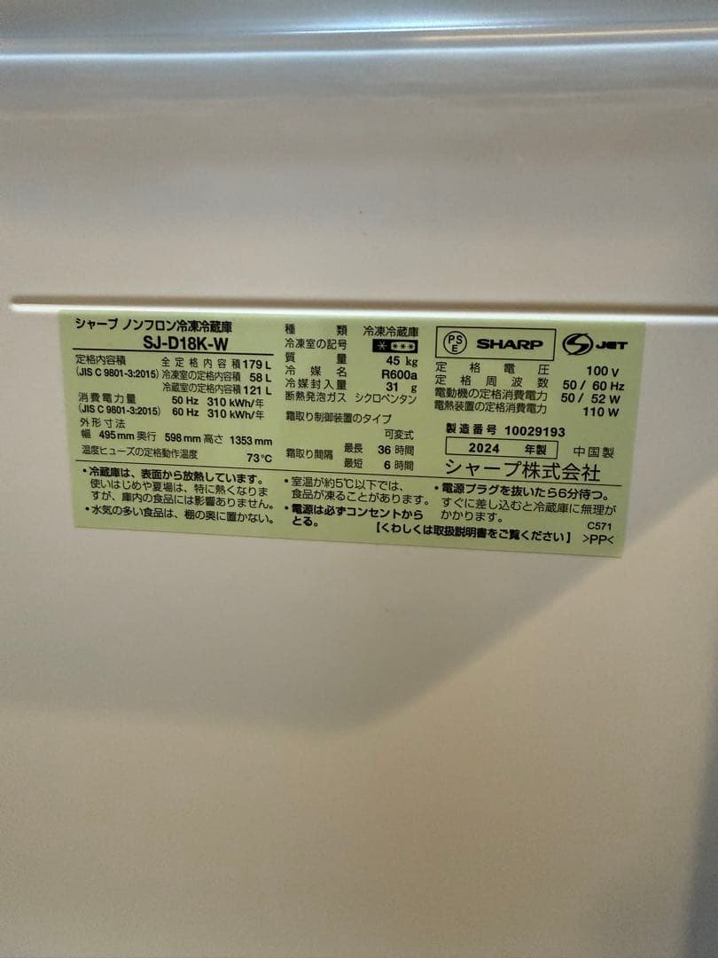 【超美品】シャープ2ドア冷蔵庫 SJ-D18K 2024年製