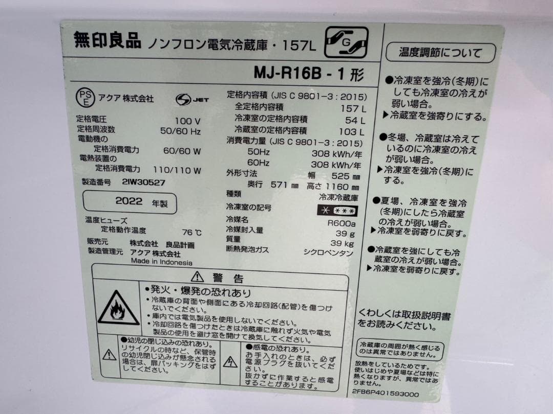 【美品】無印良品 22年式 ノンフロン電気冷蔵庫 157L MJ-R16B-1