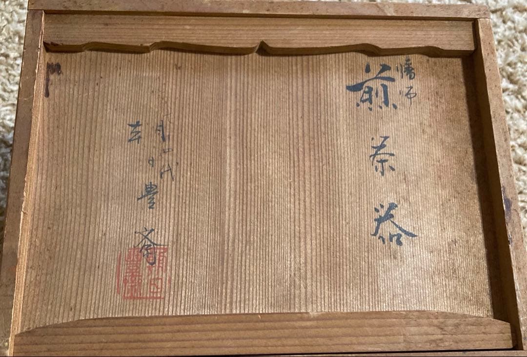 懐石 煎茶器 豊斎