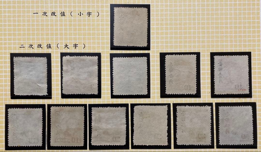 【激レア！】旧中国切手 孫文上海大東版改値切手【台湾貼用】（未使用、12種完）