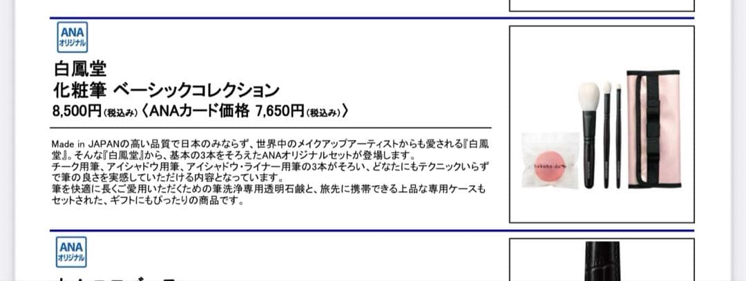 アキコ　白鳳堂　ブラシ　プレシャス　ベーシックコレクション　セット　ANA